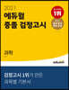 2021 에듀윌 중졸 검정고시 과학