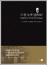 그 뜻 누가 알리오!