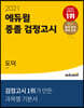2021 에듀윌 중졸 검정고시 도덕