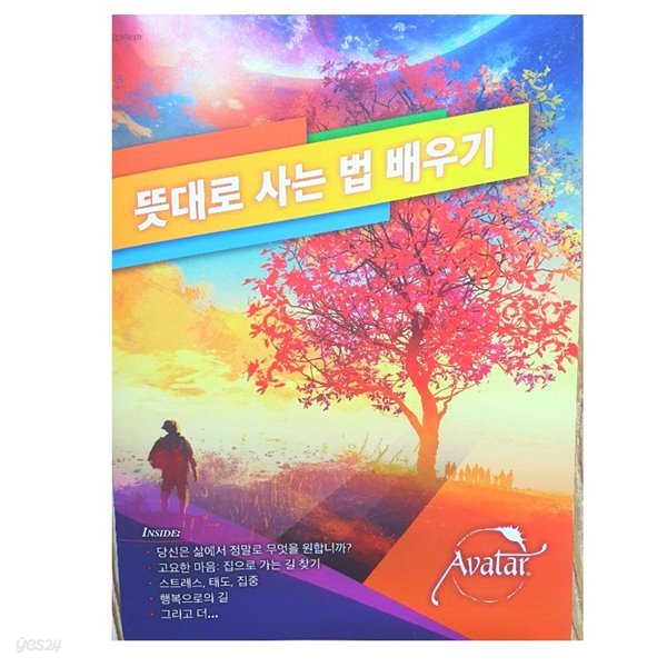 아봐타코스 뜻대로 사는 법 배우기