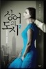 상어의 도시 2