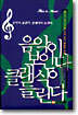 음악이 보인다 클래식이 들린다