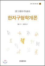 한자구형학개론