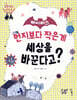 바이러스 : 먼지보다 작은 게 세상을 바꾼다고?