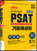 2021 PSAT 5급 공채 기출해설집 해설편+문제편
