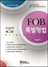 2020 신체계 FOB 팝 특별형법