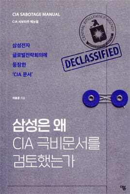 삼성은 왜 CIA 극비문서를 검토했는가