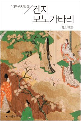 원서발췌 겐지 모노가타리