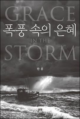 폭풍 속의 은혜