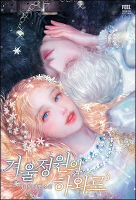 겨울 정원의 하와르 3권 (완결)