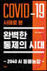 COVID-19 사태로 본 완벽한 통제의 시대