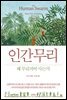 인간 무리, 왜 무리지어 사는가