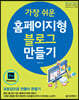 가장 쉬운 홈페이지형 블로그 만들기