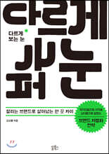 다르게 보는 눈