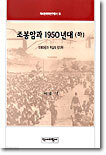 조봉암과 1950년대 (하)