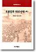 조봉암과 1950년대 (하)