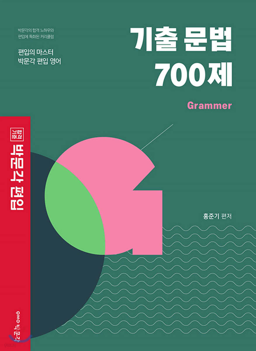 박문각 편입 기출 문법 700제