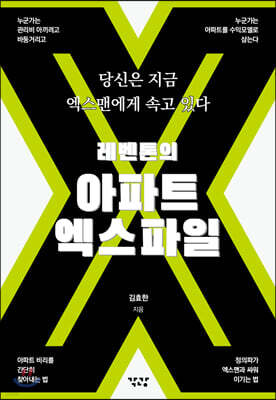 레벤톤의 아파트 엑스파일