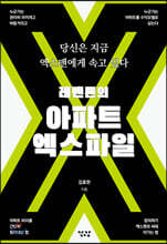 레벤톤의 아파트 엑스파일