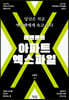 레벤톤의 아파트 엑스파일