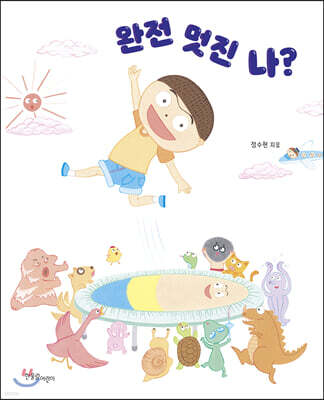 완전 멋진 나?