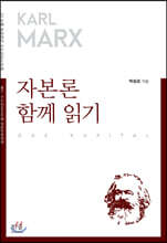 자본론 함께 읽기