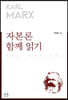 자본론 함께 읽기