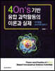 4On’s 기반 융합 과학활동의 이론과 실제