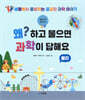 왜? 하고 물으면 과학이 답해요 - 물리