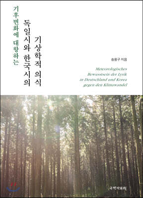 기후변화에 대항하는 독일시와 한국시의 기상학적 의식