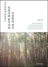 기후변화에 대항하는 독일시와 한국시의 기상학적 의식