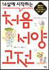 14살에 시작하는 처음 서양 고전