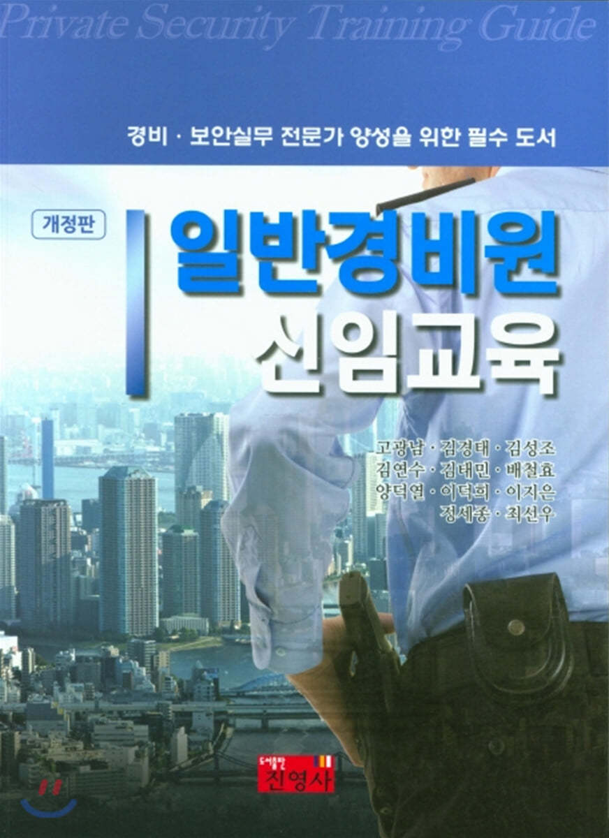 일반경비원 신임교육 