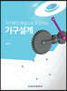 자기주도학습으로 완성하는 기구설계