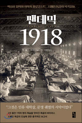 팬데믹 1918