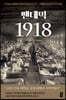 팬데믹 1918