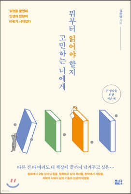 뭐부터 읽어야 할지 고민하는 너에게