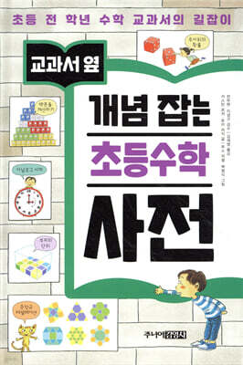 교과서 옆 개념잡는 초등 수학 사전
