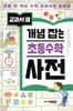 교과서 옆 개념잡는 초등 수학 사전