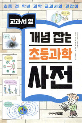 교과서 옆 개념잡는 초등 과학 사전
