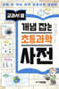 교과서 옆 개념잡는 초등 과학 사전