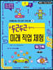 두근두근 미래 직업 체험 워크북