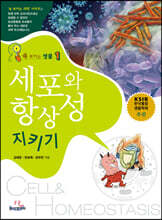 속 보이는 생물 1 : 세포와 항상성 지키기