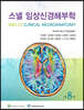 스넬  임상신경해부학