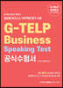 G-TELP Business Speaking Test 공식수험서