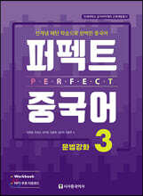 퍼펙트 중국어 3