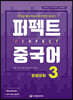 퍼펙트 중국어 3