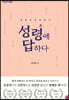성령에 답하다