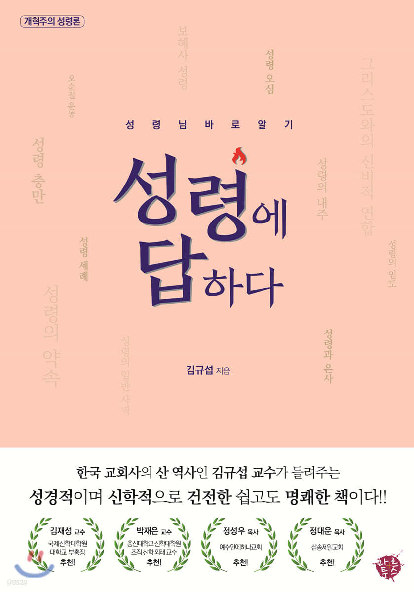 성령에 답하다