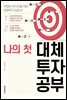 나의 첫 대체투자 공부